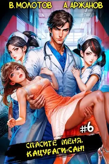 Спасите меня, Кацураги-сан! Том 6 - Виктор Молотов, Алексей Аржанов - современные аудиокниги попаданцы мр3 слушать на лучшем сайте booksaudio-online.com