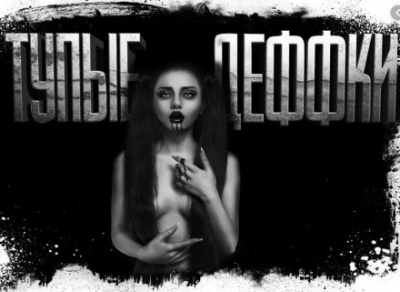 Тупые деффки - Евгений Шиков - современные аудиокниги попаданцы мр3 слушать на лучшем сайте booksaudio-online.com