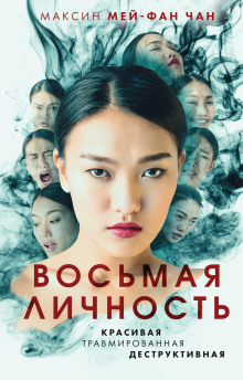 Восьмая личность - Максин Чан - современные аудиокниги попаданцы мр3 слушать на лучшем сайте booksaudio-online.com