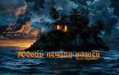 Юдоль печали нашей - Пучок Перцепций - современные аудиокниги попаданцы мр3 слушать на лучшем сайте booksaudio-online.com