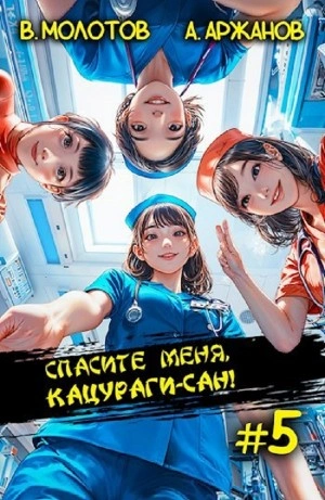 Спасите меня, Кацураги-сан! Том 5 - Виктор Молотов, Алексей Аржанов - современные аудиокниги попаданцы мр3 слушать на лучшем сайте booksaudio-online.com