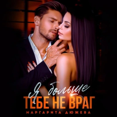 Я больше тебе не враг - Маргарита Дюжева - современные аудиокниги попаданцы мр3 слушать на лучшем сайте booksaudio-online.com