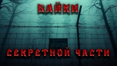 Байки секретной части - Дмитрий Венцковский - современные аудиокниги попаданцы мр3 слушать на лучшем сайте booksaudio-online.com