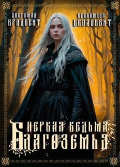 Первая ведьма Благоземья - Добромуд Бродбент - современные аудиокниги попаданцы мр3 слушать на лучшем сайте booksaudio-online.com