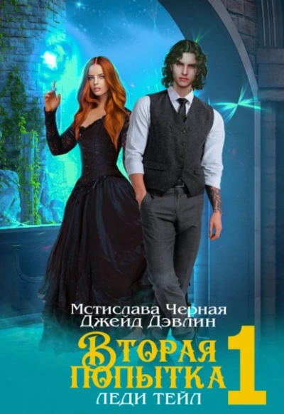 Вторая попытка леди Тейл 1 - Джейд Дэвлин, Мстислава Чёрная - современные аудиокниги попаданцы мр3 слушать на лучшем сайте booksaudio-online.com