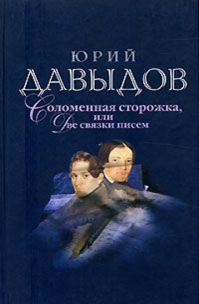 Соломенная сторожка (Две связки писем) - Юрий Давыдов - современные аудиокниги попаданцы мр3 слушать на лучшем сайте booksaudio-online.com