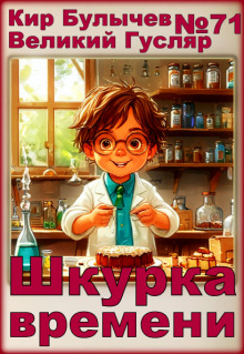 Шкурка времени - Кир Булычев - современные аудиокниги попаданцы мр3 слушать на лучшем сайте booksaudio-online.com