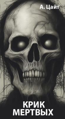 Крик мертвых - Адам Цайт - современные аудиокниги попаданцы мр3 слушать на лучшем сайте booksaudio-online.com