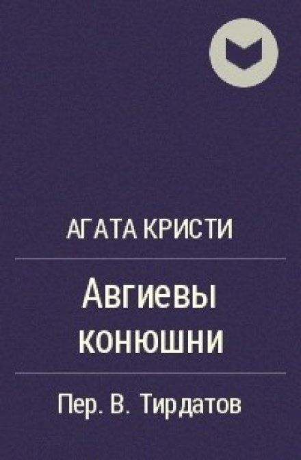 Авгиевы конюшни - Агата Кристи - современные аудиокниги попаданцы мр3 слушать на лучшем сайте booksaudio-online.com
