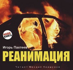 Реанимация - Игорь Пахтеев - современные аудиокниги попаданцы мр3 слушать на лучшем сайте booksaudio-online.com