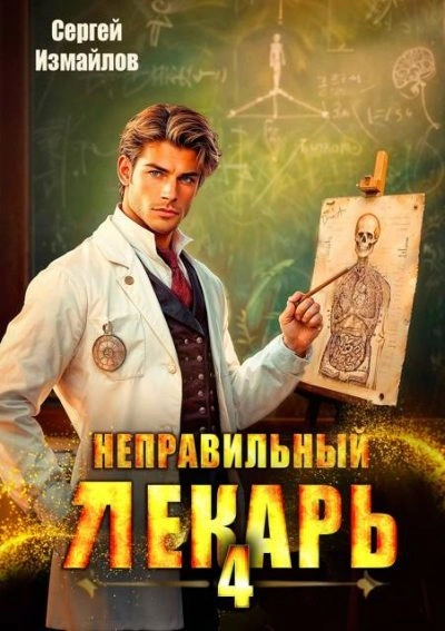Неправильный лекарь 4 - Сергей Измайлов - современные аудиокниги попаданцы мр3 слушать на лучшем сайте booksaudio-online.com