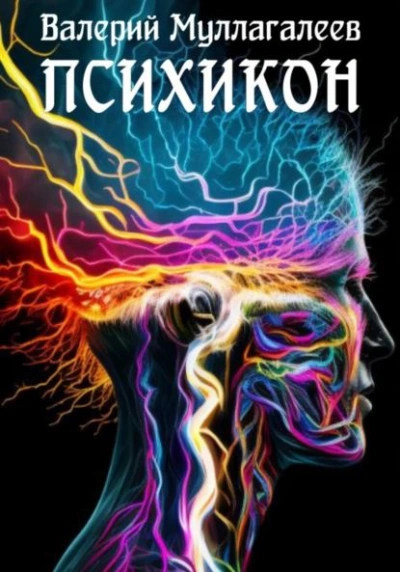 Психикон - Валерий Муллагалеев - современные аудиокниги попаданцы мр3 слушать на лучшем сайте booksaudio-online.com