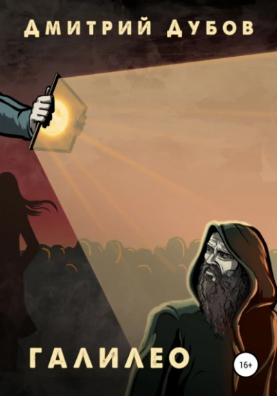 Галилео - Дмитрий Дубов - современные аудиокниги попаданцы мр3 слушать на лучшем сайте booksaudio-online.com