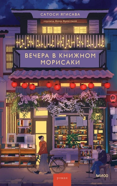 Вечера в книжном Морисаки - Сатоси Ягисава - современные аудиокниги попаданцы мр3 слушать на лучшем сайте booksaudio-online.com