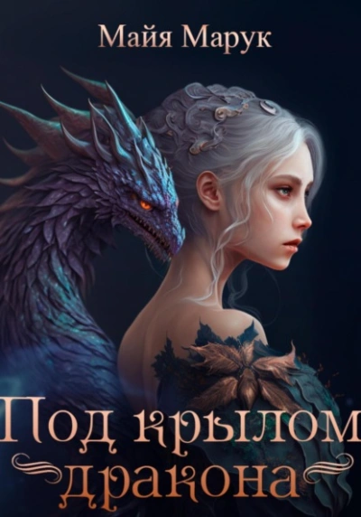 Под крылом дракона - Майя Марук - современные аудиокниги попаданцы мр3 слушать на лучшем сайте booksaudio-online.com