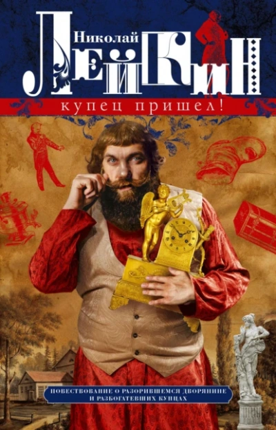 Купец пришёл - Николай Лейкин - современные аудиокниги попаданцы мр3 слушать на лучшем сайте booksaudio-online.com