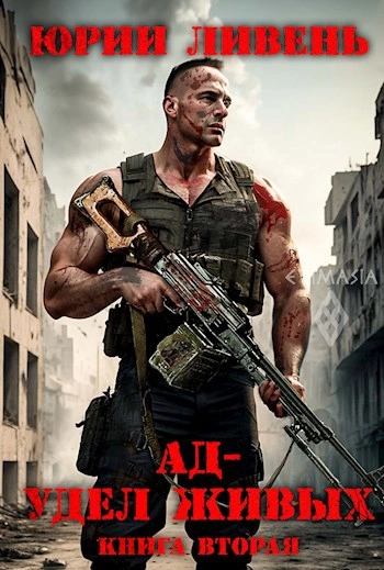 Ад - удел живых 2 - Юрий Ливень - современные аудиокниги попаданцы мр3 слушать на лучшем сайте booksaudio-online.com
