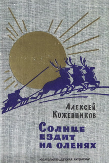 Солнце ездит на оленях - Алексей Кожевников - современные аудиокниги попаданцы мр3 слушать на лучшем сайте booksaudio-online.com