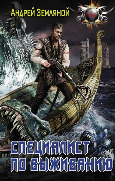 Эксперт по выживанию - Андрей Земляной - современные аудиокниги попаданцы мр3 слушать на лучшем сайте booksaudio-online.com