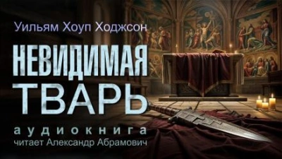 Невидимая тварь - Уильям Хоуп Ходжсон - современные аудиокниги попаданцы мр3 слушать на лучшем сайте booksaudio-online.com