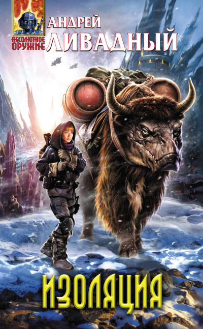 Изоляция - Андрей Ливадный - современные аудиокниги попаданцы мр3 слушать на лучшем сайте booksaudio-online.com