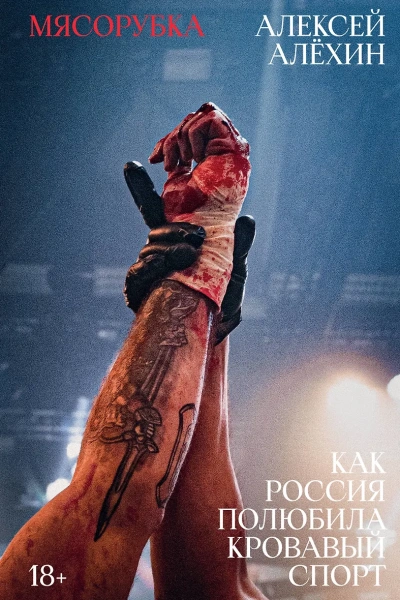 Мясорубка. Как Россия полюбила кровавый спорт - Алексей Алёхин - современные аудиокниги попаданцы мр3 слушать на лучшем сайте booksaudio-online.com