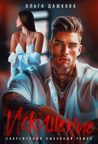 Искушение - Ольга Дашкова - современные аудиокниги попаданцы мр3 слушать на лучшем сайте booksaudio-online.com