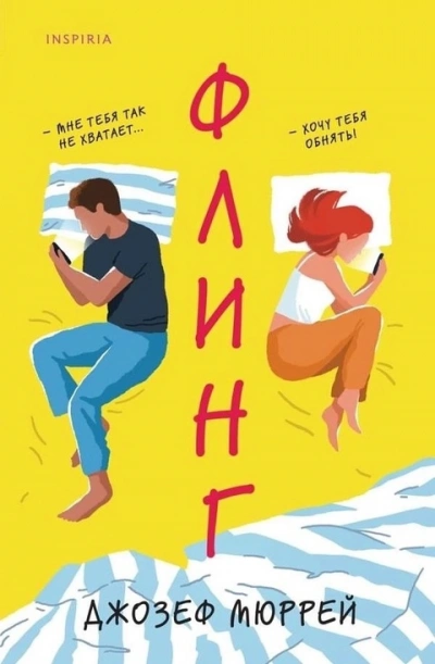 Флинг - Джозеф Мюррей - современные аудиокниги попаданцы мр3 слушать на лучшем сайте booksaudio-online.com
