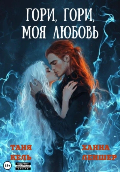 Гори, гори, моя любовь - Ханна Леншер, Таня Кель - современные аудиокниги попаданцы мр3 слушать на лучшем сайте booksaudio-online.com
