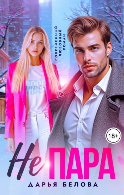 Не пара - Дарья Белова - современные аудиокниги попаданцы мр3 слушать на лучшем сайте booksaudio-online.com