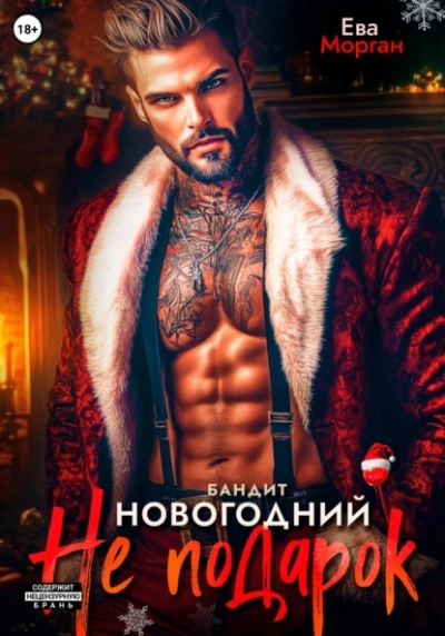 Бандит. Новогодний не подарок - Ева Морган - современные аудиокниги попаданцы мр3 слушать на лучшем сайте booksaudio-online.com