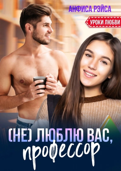 (Не) люблю вас, профессор! - Анфиса Рэйса - современные аудиокниги попаданцы мр3 слушать на лучшем сайте booksaudio-online.com