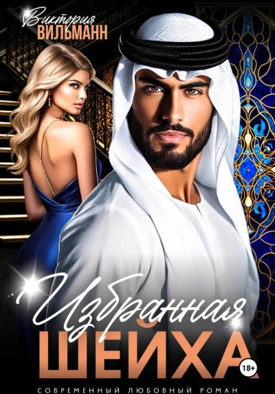 Избранная шейха - Виктория Вильманн - современные аудиокниги попаданцы мр3 слушать на лучшем сайте booksaudio-online.com