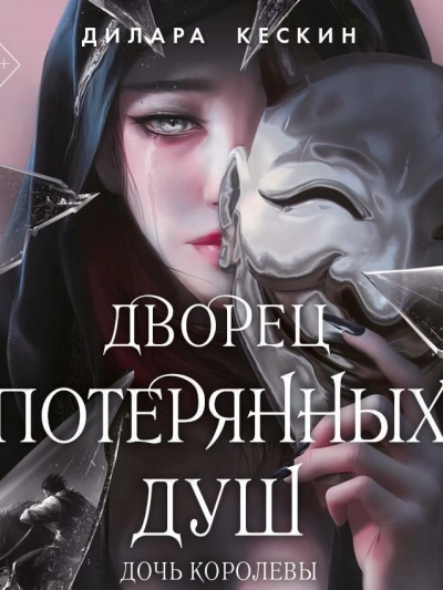 Дочь королевы - Дилара Кескин - современные аудиокниги попаданцы мр3 слушать на лучшем сайте booksaudio-online.com