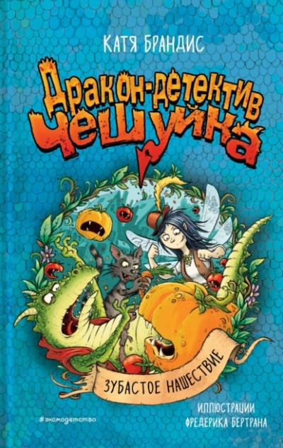 Зубастое нашествие - Катя Брандис - современные аудиокниги попаданцы мр3 слушать на лучшем сайте booksaudio-online.com