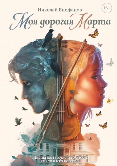 Моя дорогая Марта - Николай Епифанов - современные аудиокниги попаданцы мр3 слушать на лучшем сайте booksaudio-online.com