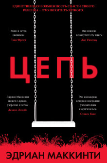 Цепь - Эдриан Маккинти - современные аудиокниги попаданцы мр3 слушать на лучшем сайте booksaudio-online.com