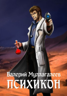 Психикон - Валерий Муллагалеев - современные аудиокниги попаданцы мр3 слушать на лучшем сайте booksaudio-online.com