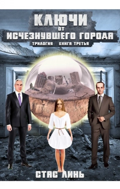 Ключи от исчезнувшего города. Книга 3 - Стас Линь - современные аудиокниги попаданцы мр3 слушать на лучшем сайте booksaudio-online.com
