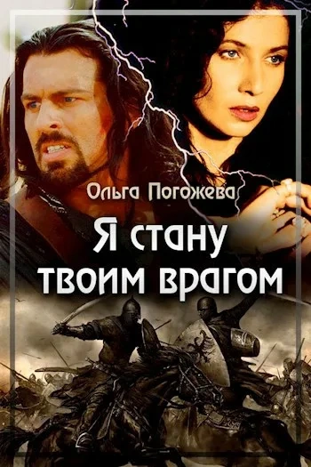 Я стану твоим врагом - Ольга Погожева - современные аудиокниги попаданцы мр3 слушать на лучшем сайте booksaudio-online.com