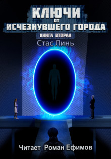 Ключи от исчезнувшего города. Книга вторая - Стас Линь - современные аудиокниги попаданцы мр3 слушать на лучшем сайте booksaudio-online.com