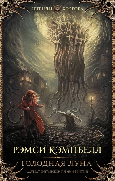 Голодная луна - Рэмси Кэмпбелл - современные аудиокниги попаданцы мр3 слушать на лучшем сайте booksaudio-online.com