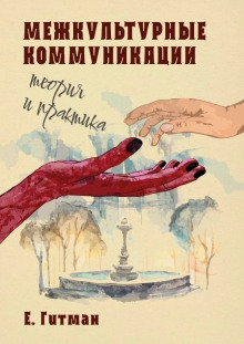 Межкультурные коммуникации теория и практика - Екатерина Гитман - современные аудиокниги попаданцы мр3 слушать на лучшем сайте booksaudio-online.com
