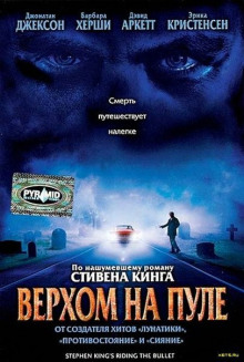 Верхом на пуле - Стивен Кинг - современные аудиокниги попаданцы мр3 слушать на лучшем сайте booksaudio-online.com