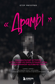 «Драмы». Скандальные истории и трагедии из мира лучшей игры, придуманной человечеством - Егор Мичурин - современные аудиокниги попаданцы мр3 слушать на лучшем сайте booksaudio-online.com