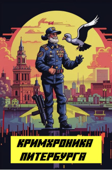 Кримхроника Питербурга - Автор неизвестен - современные аудиокниги попаданцы мр3 слушать на лучшем сайте booksaudio-online.com