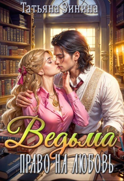 Право на любовь - Татьяна Зинина - современные аудиокниги попаданцы мр3 слушать на лучшем сайте booksaudio-online.com