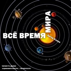Все время мира - Артур Кларк - современные аудиокниги попаданцы мр3 слушать на лучшем сайте booksaudio-online.com