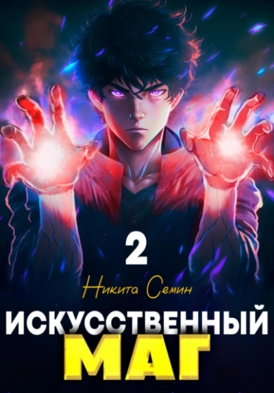 Искусственный маг 2 - Никита Семин - современные аудиокниги попаданцы мр3 слушать на лучшем сайте booksaudio-online.com