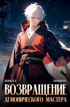Возвращение демонического мастера. Книга 4 - Findroid - современные аудиокниги попаданцы мр3 слушать на лучшем сайте booksaudio-online.com